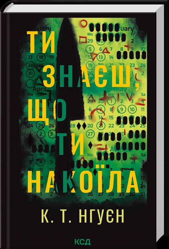 Ти знаєш, що ти накоїла