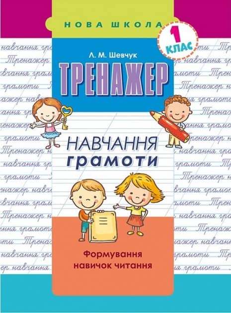 Тренажер з навчання грамоти. Формування навичок читання
