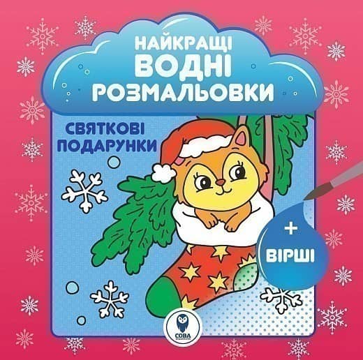 Розмальовка водяна. Святкові подарунки