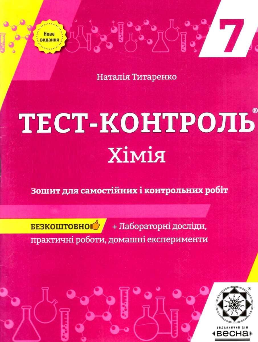 Тест-контроль.Хімія  7 кл. Зошит + лаб. роб.+ безкоштовно календарно-тематичне планува 2020 (Весна) Титаренко Н. В. 4901.99.00.00