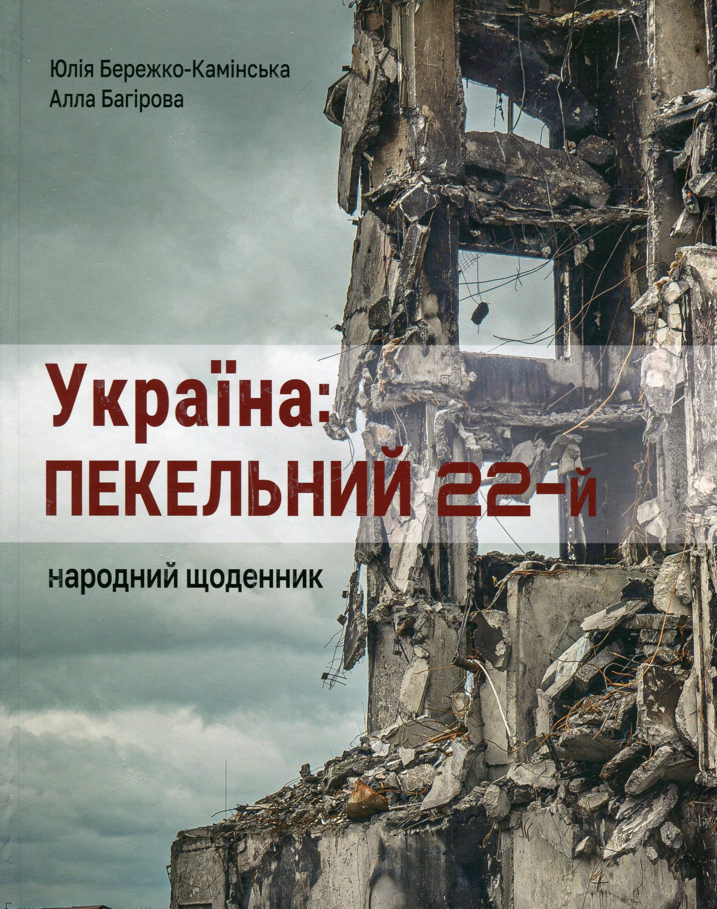 УКРАЇНА:ПЕКЕЛЬНИЙ 22-й