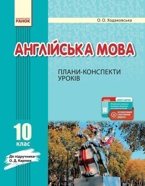 ПК. Англійська мова. 10 кл. (до підр. О. Д. Карп’юк)