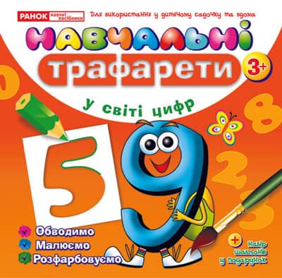 Навчальнi трафарети.У світі цифр
