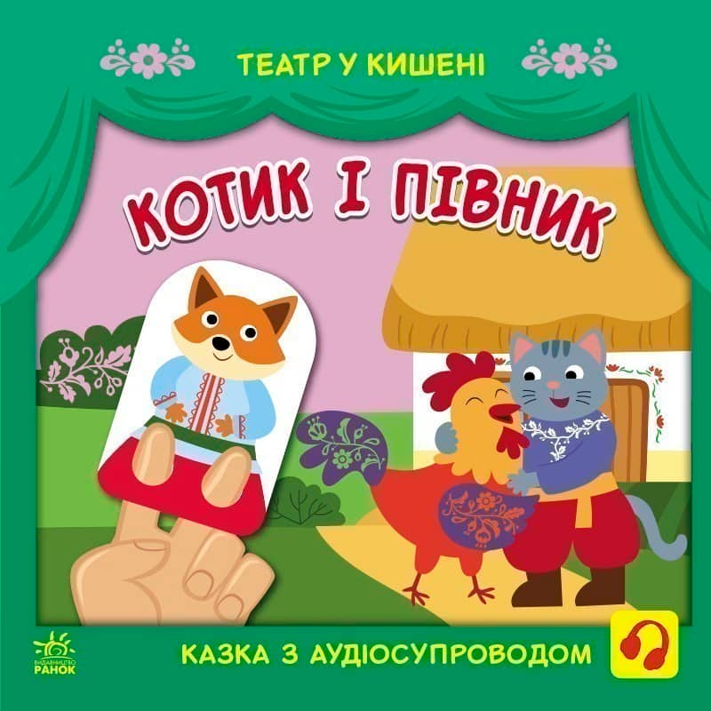 Котик та півник