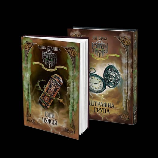 Штрафна група / Свій чужий. Книга 2 в 1