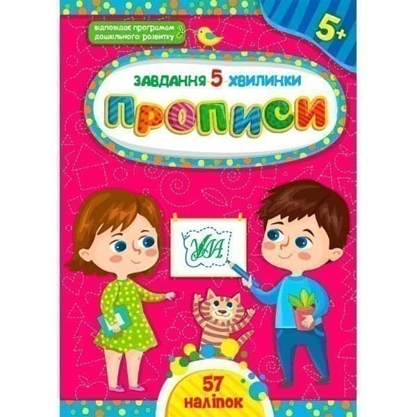 Книга Завдання-5-хвилинки. Прописи. 5+