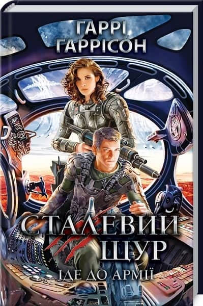 Сталевий Щур іде до армії