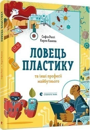 Ловець пластику та інші професії майбутнього