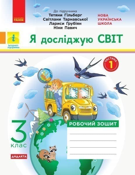 НУШ Я досліджую 3 клас Частина 1 До підручника Гільберг, Тарнавської