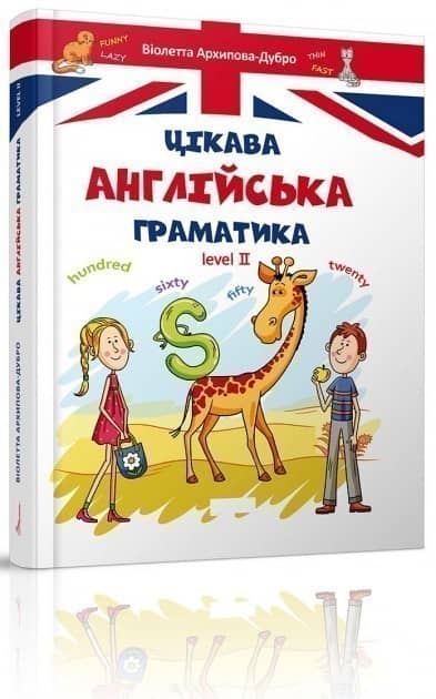 Завтра до школи. Цікава англійська граматика. Level 1