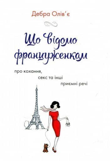 Що відомо француженкам: про кохання, секс й інші приємні речі