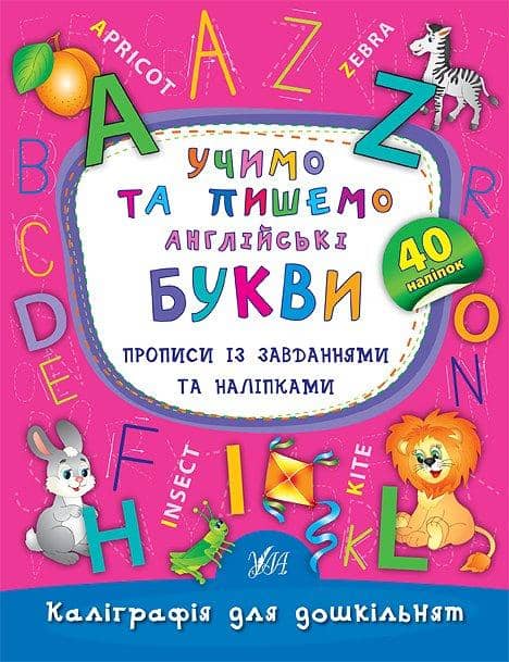 Каліграфія для дошкільнят. Учимо та пишемо англійські букви. Прописи із завданнями та наліпками