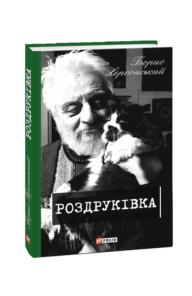 Роздруківка. Книга 2 з пошкодженням