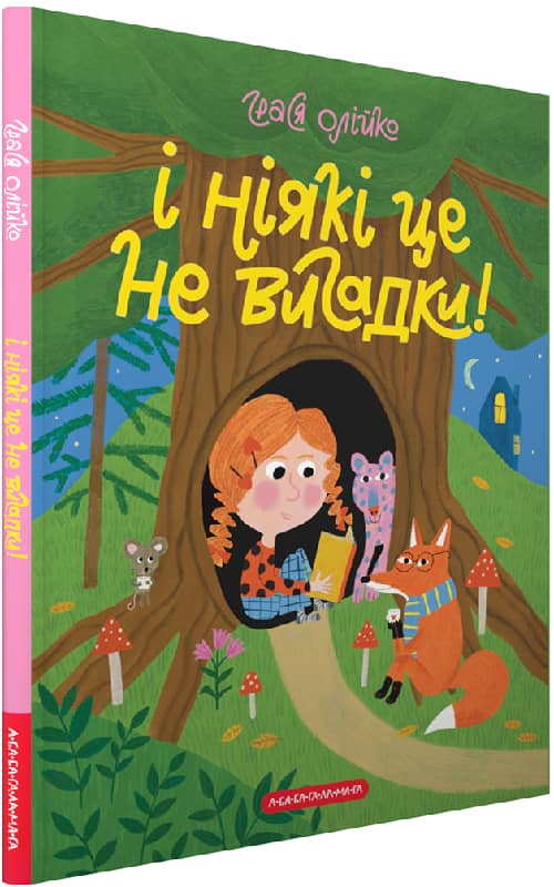І ніякі це не вигадки!