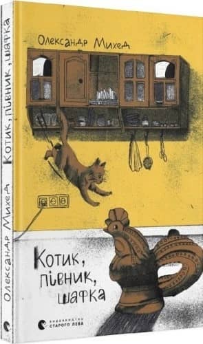 Котик, Півник, Шафка