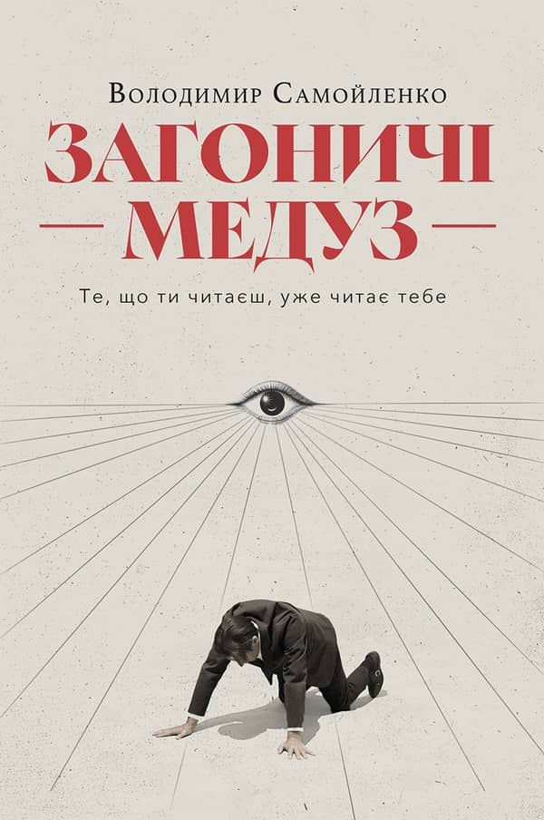 Загоничі медуз. Те, що ти читаєш, уже читає тебе