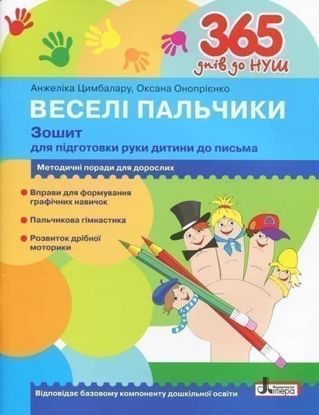 365 днів до НУШ.  Зошит для підготовки руки дитини до письма