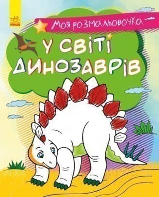 Моя розмальовочка. У світі динозаврів