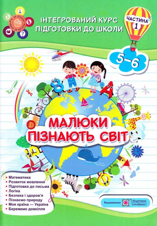 Малюки пізнають світ. Інтегрований курс підготовки до школи. Частина 1