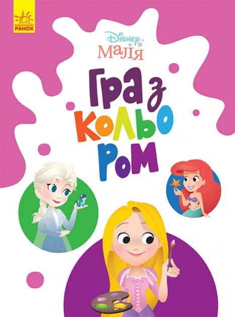 Гра з кольором. Принцеса