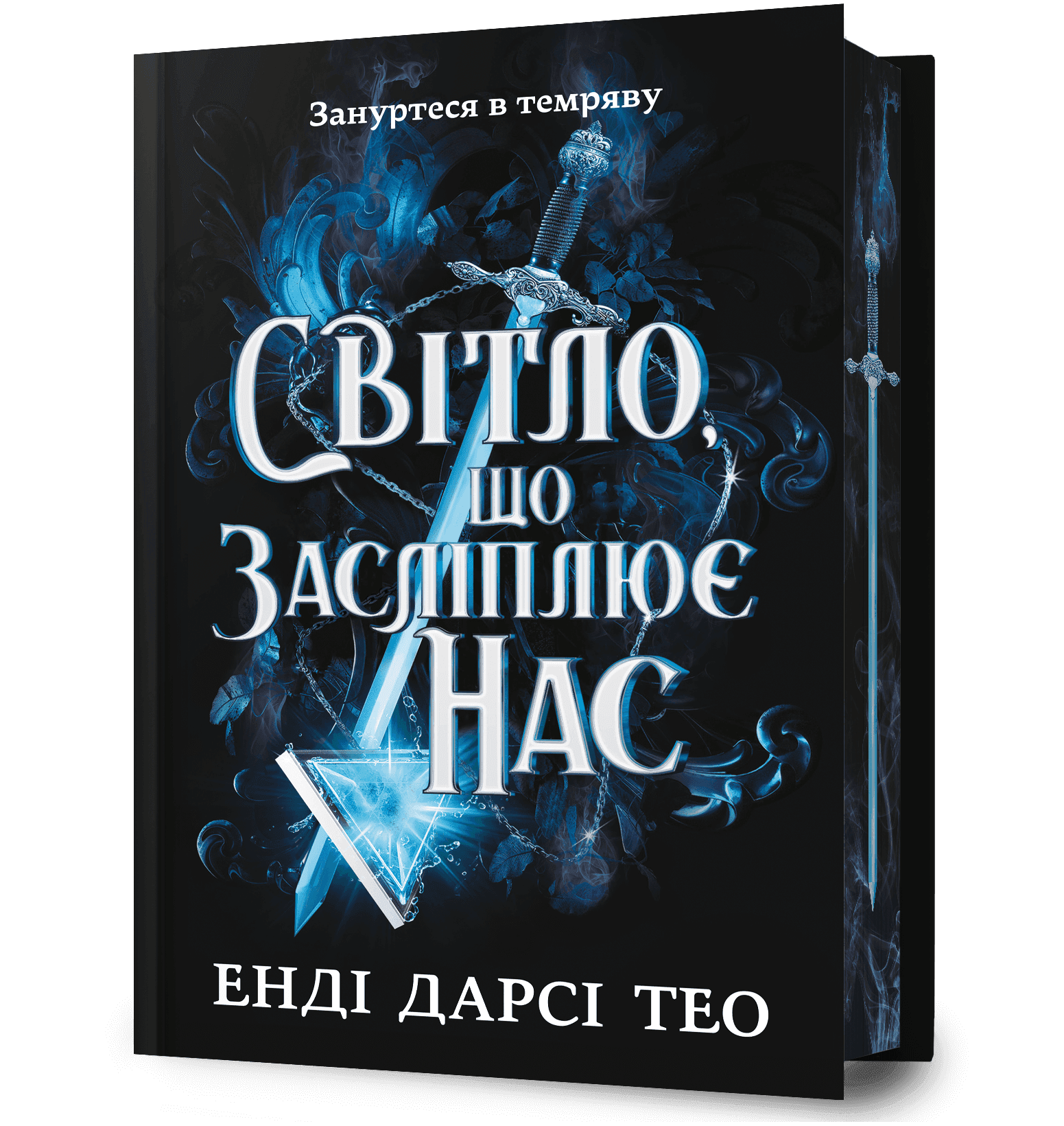 Світло, що засліплює нас Limited edition