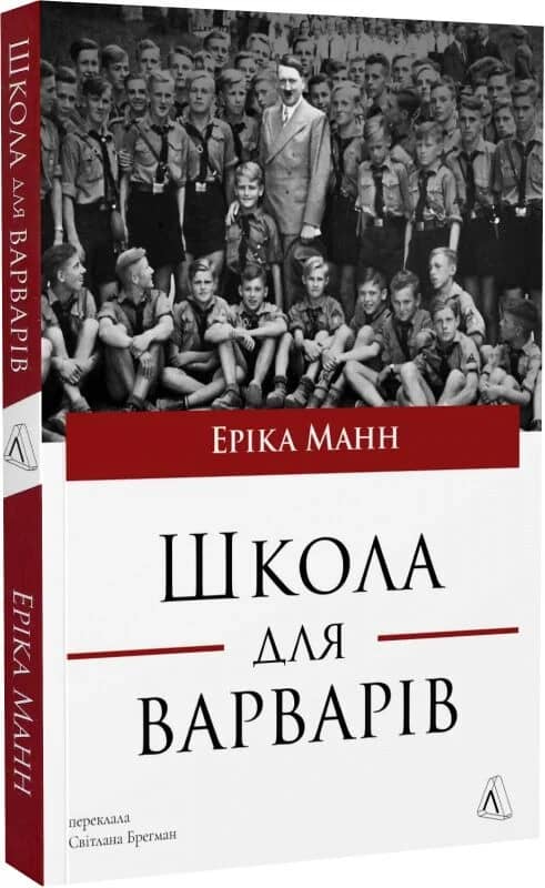 Школа для варварів