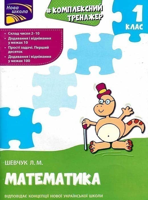 Комплексний тренажер. Математика. 1 клас