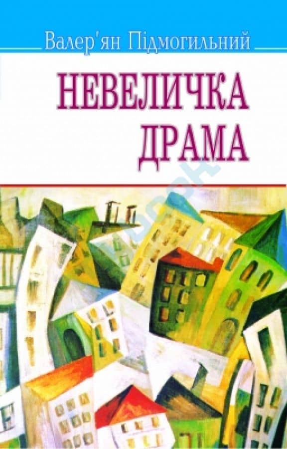 Невеличка драма. Роман на одну частину (м)