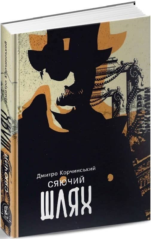 Сяючий шлях