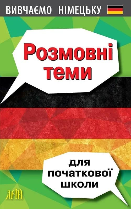 Вивчаємо німецьку. Розмовні теми для початкової школи