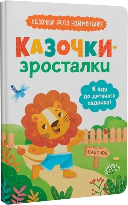 Казочки-зросталки. Я йду до дитячого садочка!