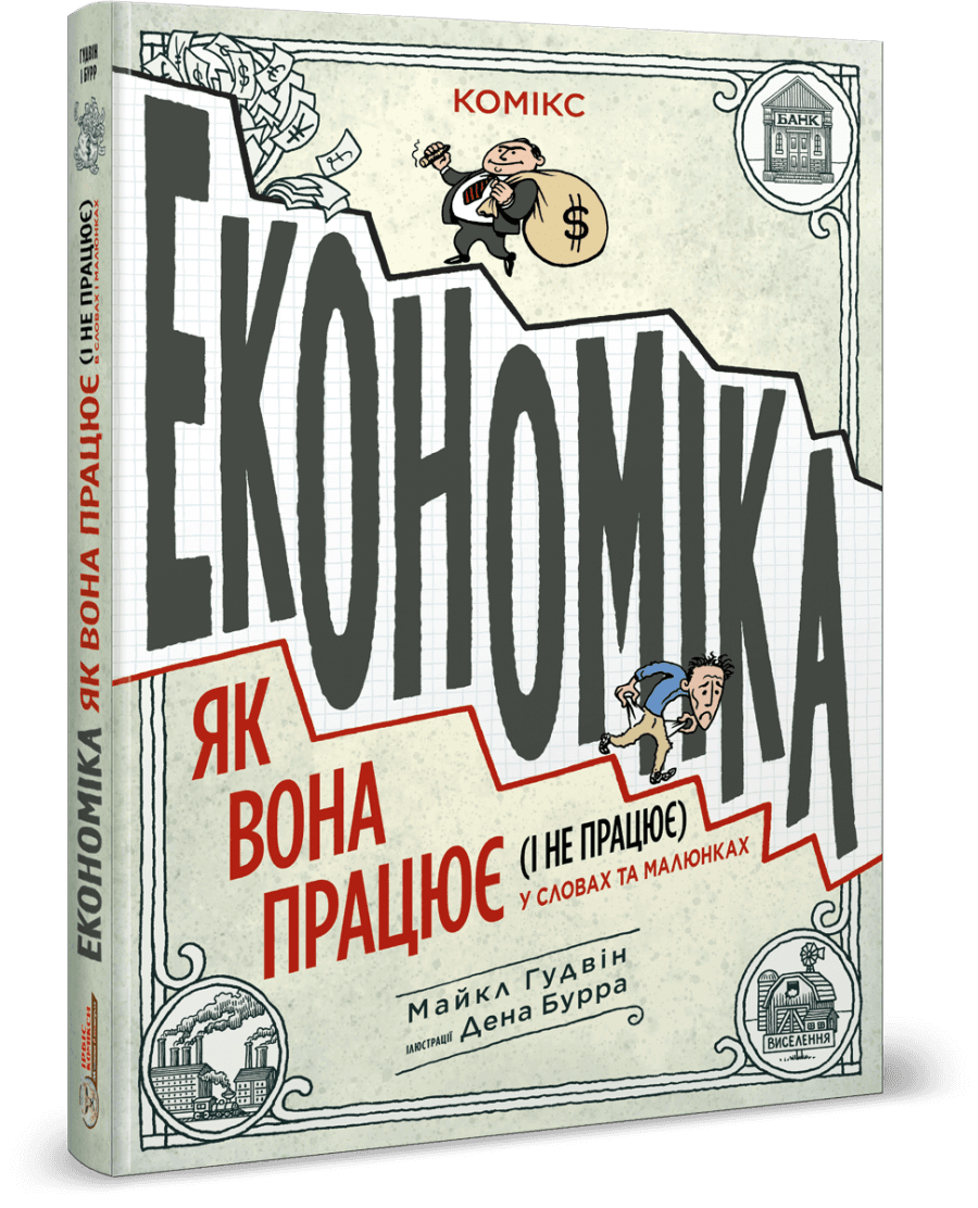 Економіка: як вона працює (і не працює) у словах та малюнках
