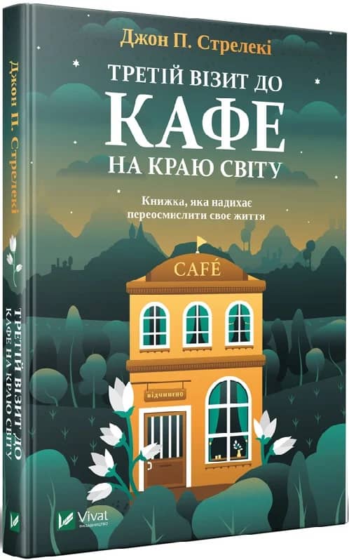 Третій візит до кафе на краю світу. Книга 3