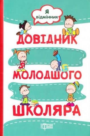 Довідник молодшого школяра Я відмінник Ведення зошита Укр мова Чит. Матем. Природознавство