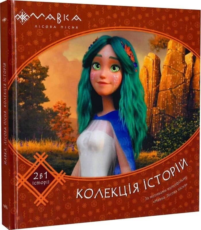 Мавка. Колекція історій. Збірка 2