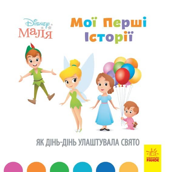 Мої перші історії. Як Дінь-Дінь улаштувала свято