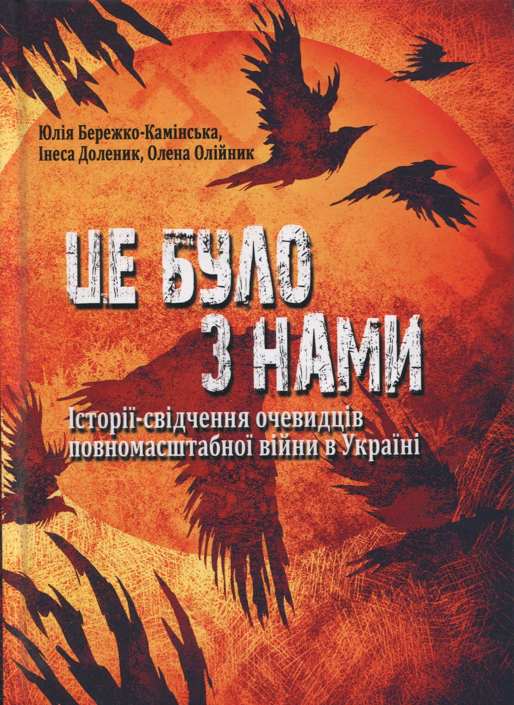 Це було з нами. Історії-свідчення очевидців повномасштабної війни в Україні