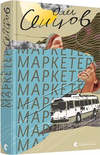 Маркетер