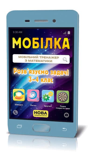 Мобілка. Тренажер з математики.  Розв'язуємо задачи. 3-4 клас.