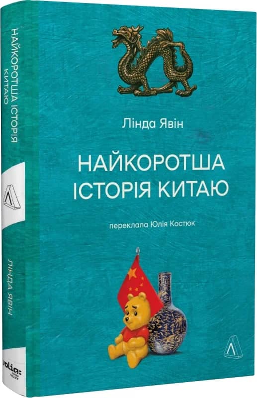 Найкоротша історія Китаю