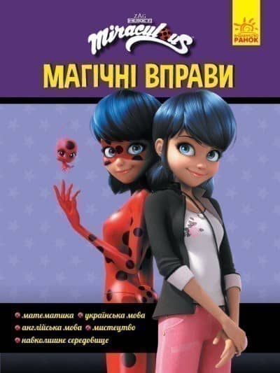 Леді Баґ. Магічні вправи. Секрет перетворення!