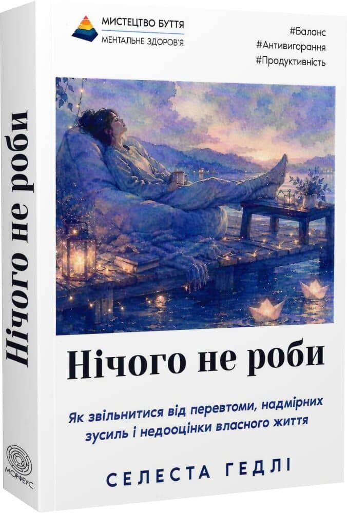 Нічого не роби. Як звільнитися від перевтоми, надмірних зусиль і недооцінки власного життя