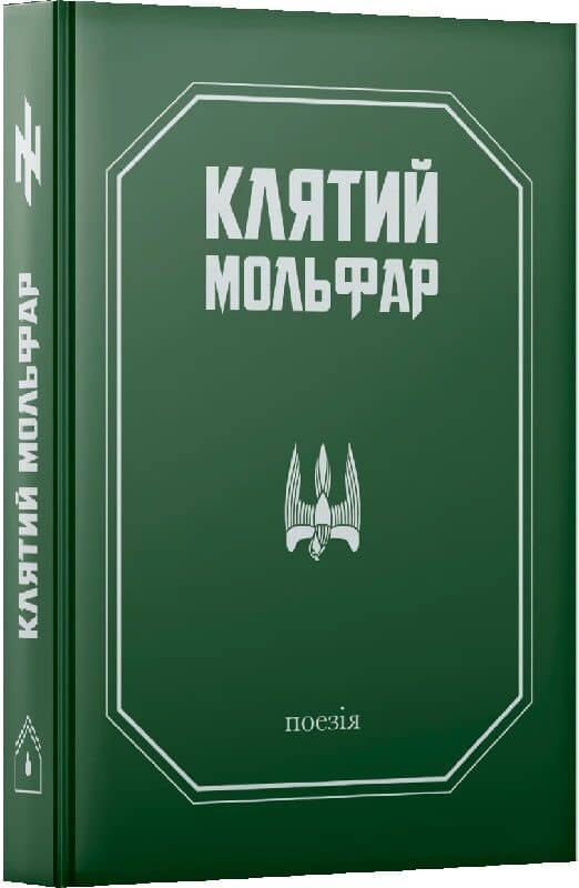 Клятий Мольфар
