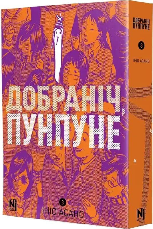 Добраніч, Пунпуне. Том 3