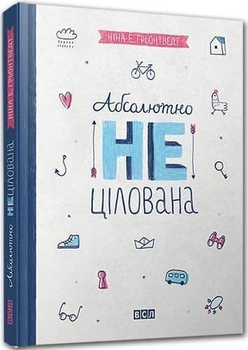 Абсолютно нецілована. Книга 2