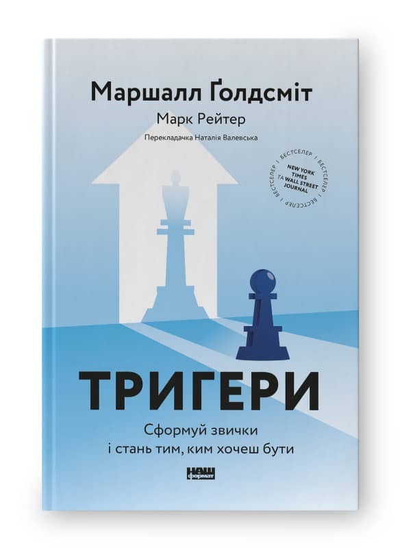 Тригери. Сформуй звички і стань тим, ким хочеш бути з пошкодженням