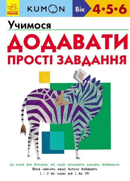 Учимося додавати. Прості завдання.