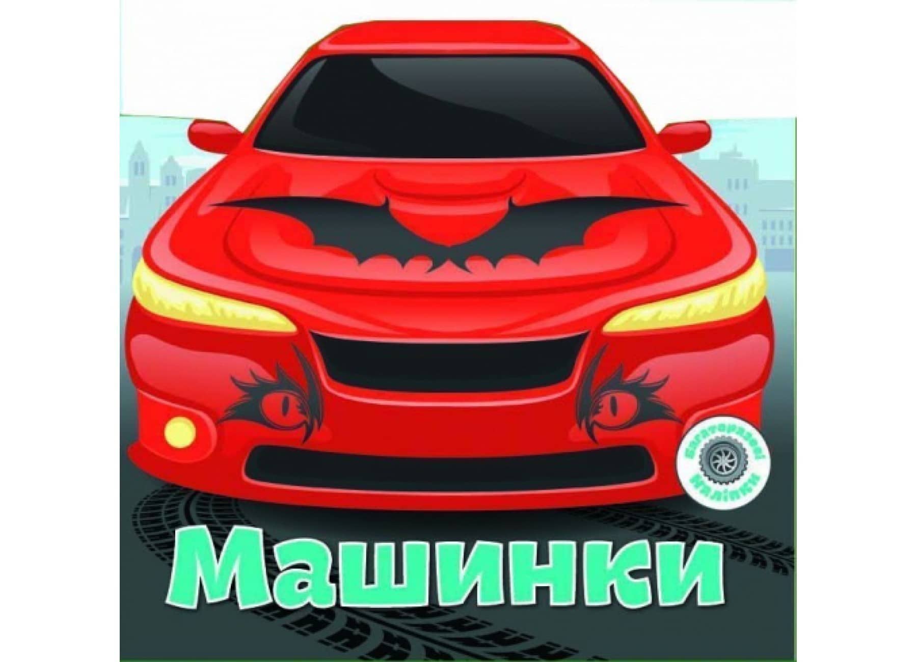 Книга &amp;quot;Багаторазовi налiпки. Машинки&amp;quot;