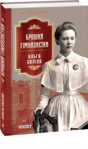 Брошка гімназистки з пошкодженням