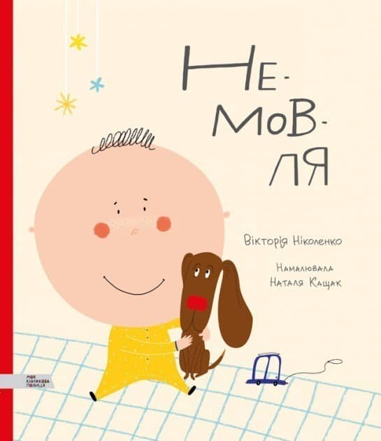 Не-мов-ля з пошкодженням